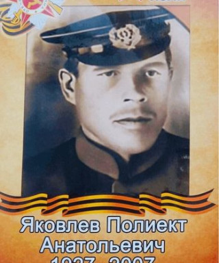 Яковлев Полиект Анатольевич