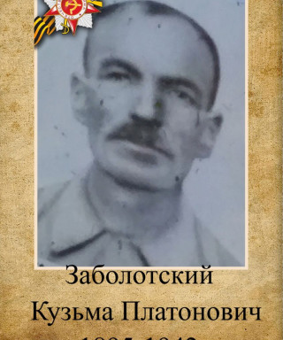 Заболотский Кузьма Платонович