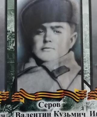 Серов Валентин Кузьмич