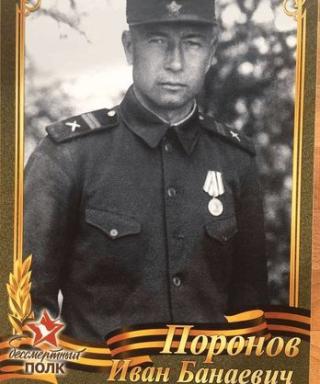 Поронов Иван Банаевич