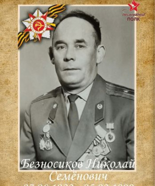 Безносиков Николай Семенович