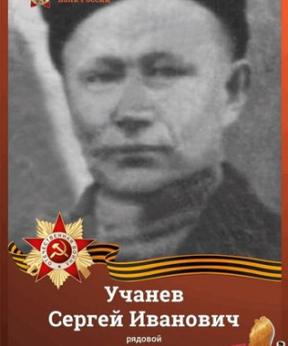 Учанев Сергей Иванович