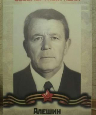 Алешин Федор Михайлович