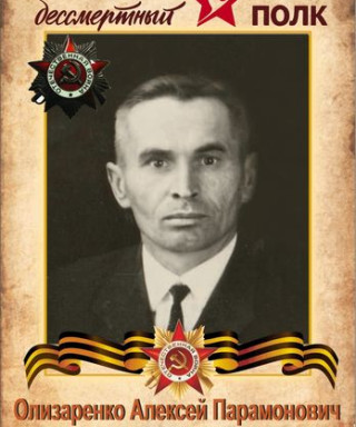 Олизаренко Алексей Парамонович