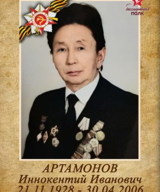 Артамонов Иннокентий Иванович