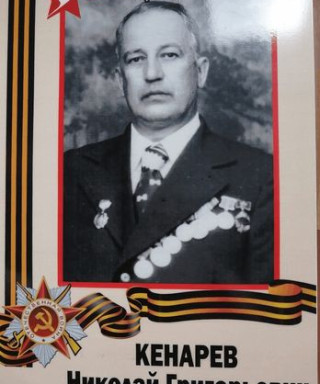 Кенарев Николай Григорьевич