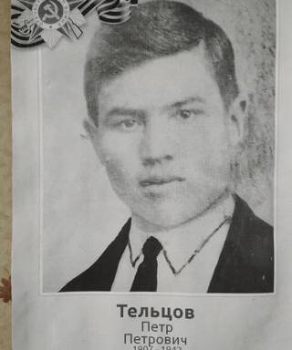 Тельцов Петр Петрович