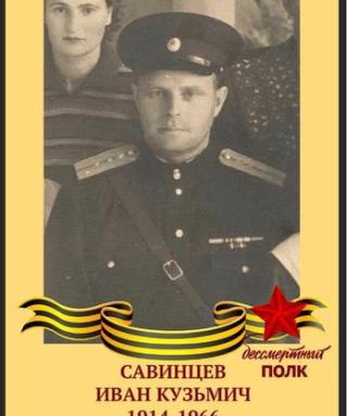 Савинцев Иван Кузьмич