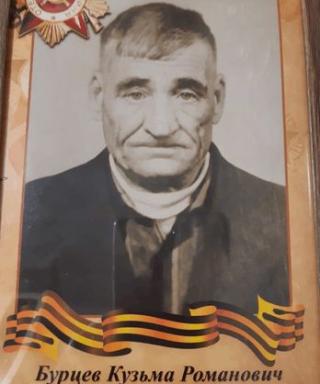 Бурцев Кузьма Романович