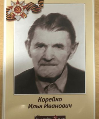 Корейко Илья Иванович