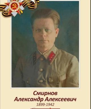 Смирнов Александр Алексеевич
