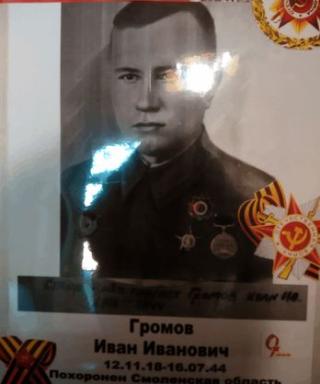 Громов Иван Иванович
