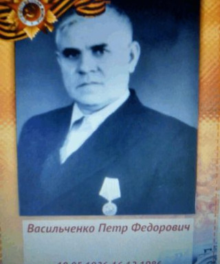 Васильченко Петр Фёдорович