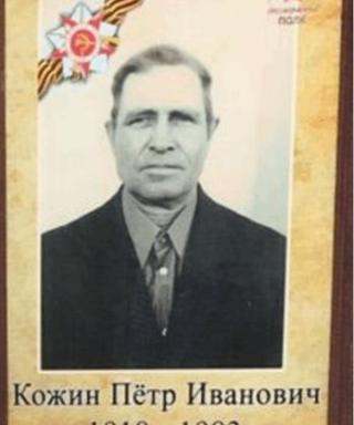 Кожин Пётр Иванович