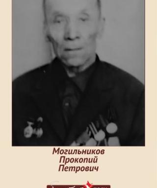 Могильников Прокопий Петрович