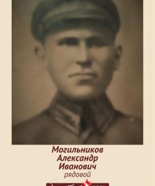 Могильников Александр Иванович
