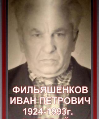 ФИЛЬЯШЕНКОВ ИВАН ПЕТРОВИЧ