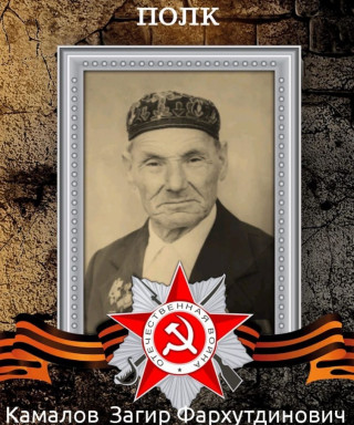 Камалов Загир