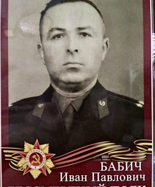 Бабич Иван Павлович