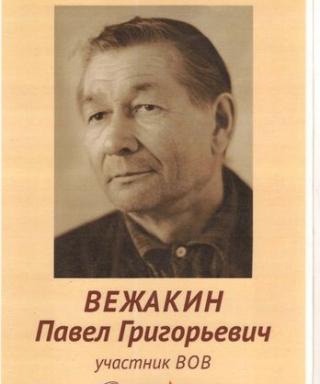 Вежакин Павел Григорьевич