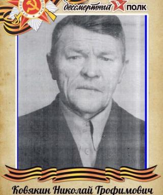 Ковякин Николай Трофимович