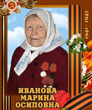 Иванова Марина Осиповна