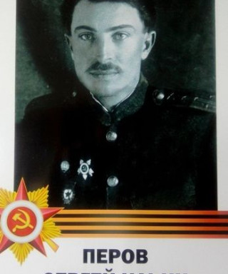 Перов Сергей Ильич