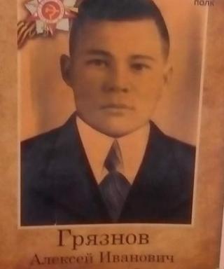 Грязнов Алексей Иванович