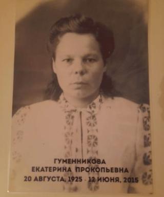 Гуменникова Екатерина Прокопьевна