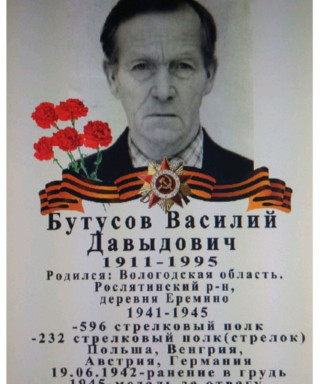 Бутусов Василий Давыдович