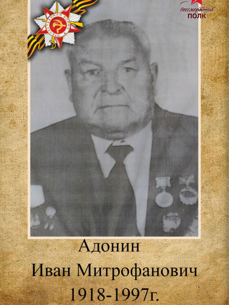 Адонин Иван Митрофанович