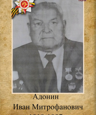 Адонин Иван Митрофанович
