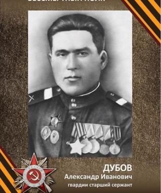 Дубов Александр Иванович