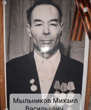 Мыльников Михаил Васильевич