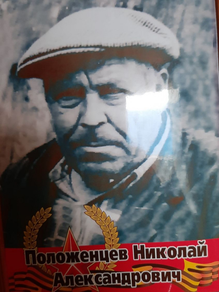 Положенцев Николай Александрович