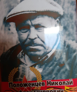 Положенцев Николай Александрович