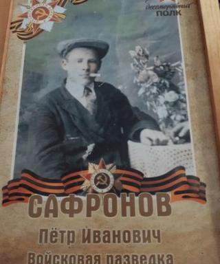 Сафронов Петр Иванович