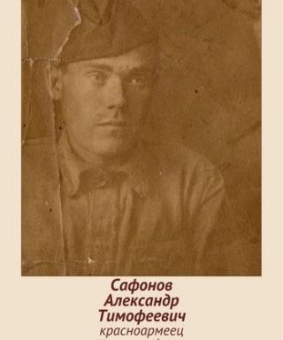 Сафонов Александр Тимофеевич