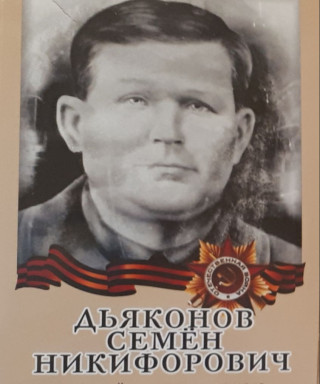 Дьяконов Семен Никифорович