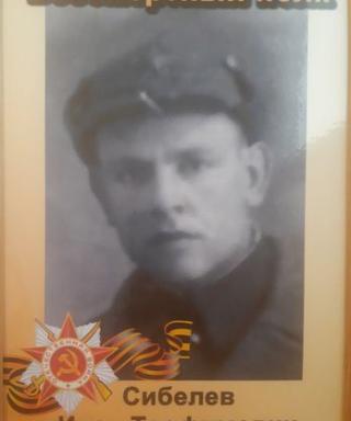 Сибелев Иван Трофимович