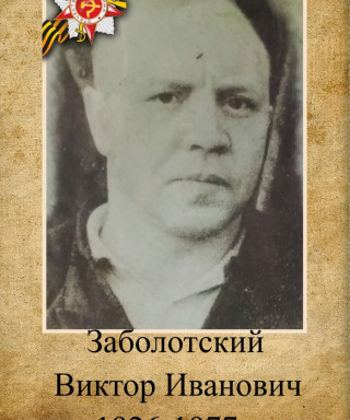 Заболотский Виктор Иванович