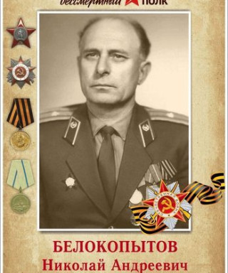Белокопытов Николай Андреевич