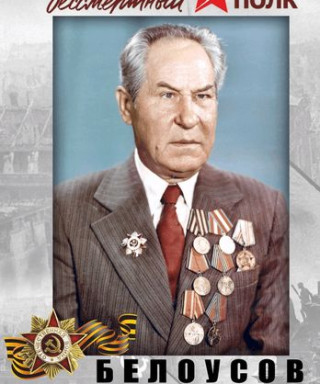 Белоусов Владимир Николаевич