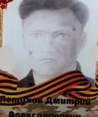 Петухов Дмитрий Александрович