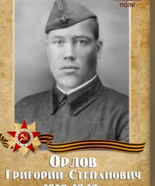 Орлов Григорий Степанович