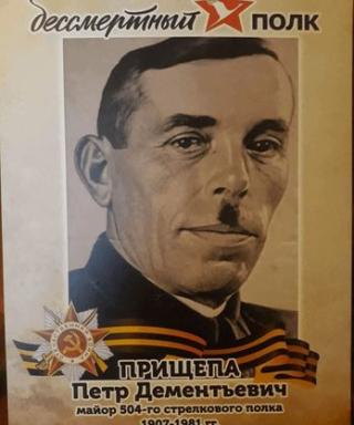 Прищепа Петр Дементьевич