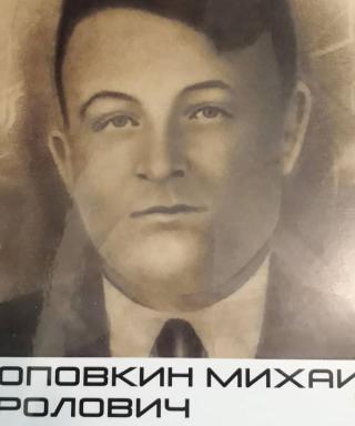 Поповкин Михаил Фролович
