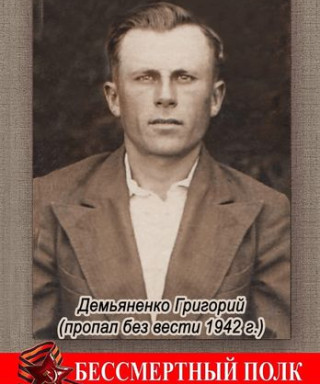 Демьяненко Григорий