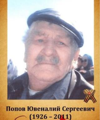 Попов Ювеналий Сергеевич