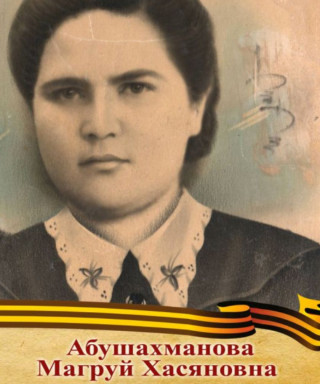Абушахманова Магруй Хасяновна